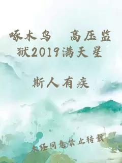 啄木鸟巜高压监狱2019满天星