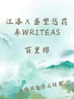 江添×盛望惩罚车WRITEAS