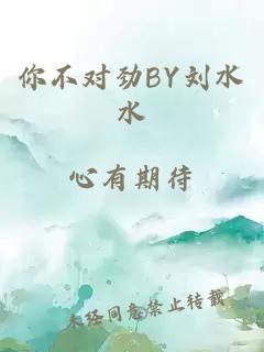 你不对劲BY刘水水