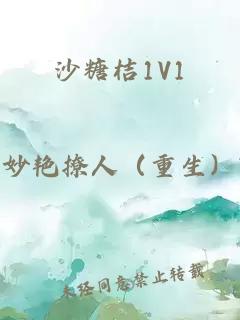 沙糖桔1V1