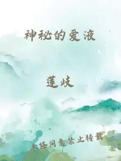 神秘的爱液