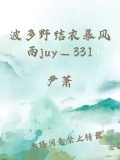 波多野结衣暴风雨juy—331