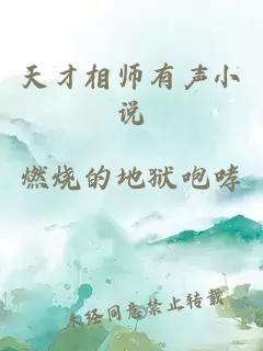 天才相师有声小说