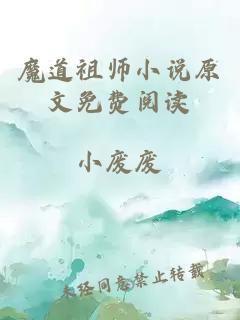 魔道祖师小说原文免费阅读