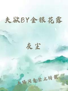 夫欲BY金银花露