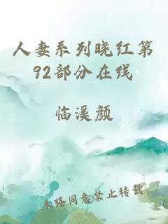 人妻系列晓红第92部分在线