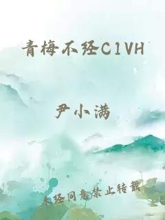 青梅不经C1VH