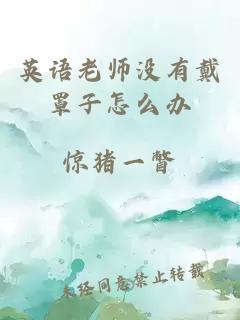 英语老师没有戴罩子怎么办