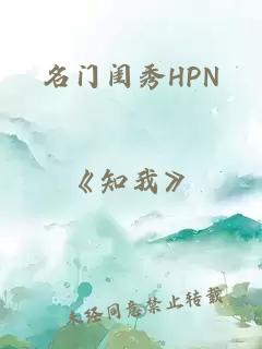 名门闺秀HPN