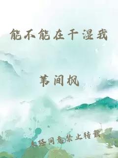 能不能在干湿我