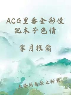 ACG里番全彩侵犯本子色情