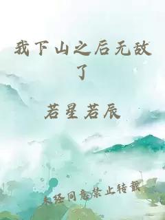 我下山之后无敌了