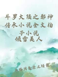 斗罗大陆之邪神传承小说全文柚子小说