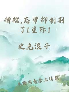 糟糕,忘带抑制剂了[星际]