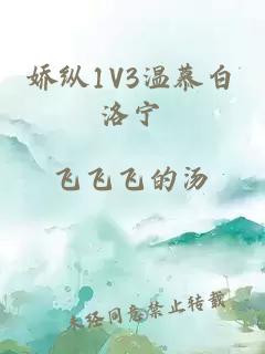 娇纵1V3温慕白洛宁