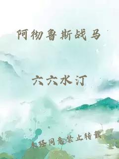 阿彻鲁斯战马