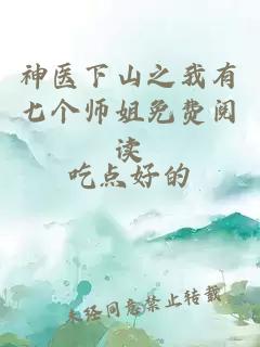 神医下山之我有七个师姐免费阅读