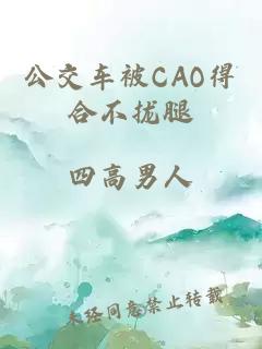 公交车被CAO得合不拢腿