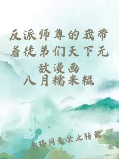 反派师尊的我带着徒弟们天下无敌漫画