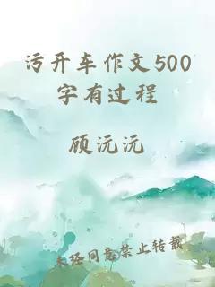 污开车作文500字有过程