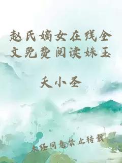 赵氏嫡女在线全文免费阅读姝玉