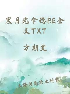 黑月光拿稳BE全文TXT