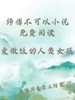 师傅不可以小说免费阅读