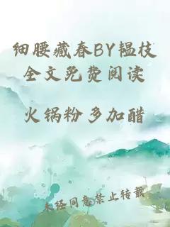 细腰藏春BY韫枝全文免费阅读