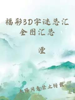 福彩3D字谜总汇全图汇总