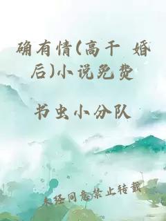 确有情(高干 婚后)小说免费