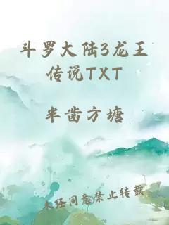 斗罗大陆3龙王传说TXT