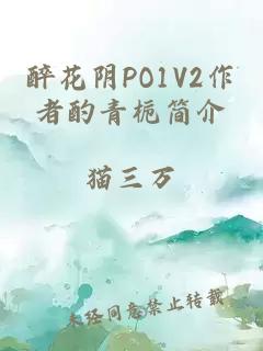 醉花阴PO1V2作者酌青栀简介