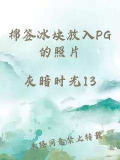 棉签冰块放入PG的照片