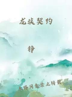 龙族契约