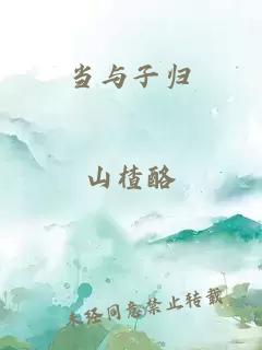 当与子归