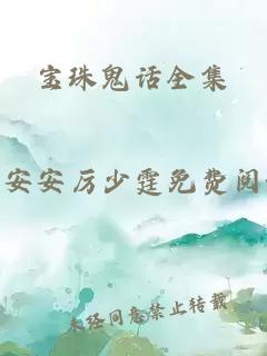 宝珠鬼话全集