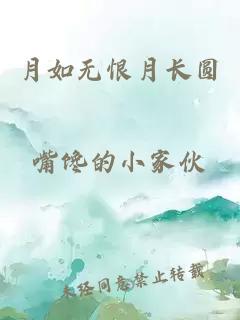 月如无恨月长圆