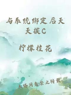 与系统绑定后天天挨C