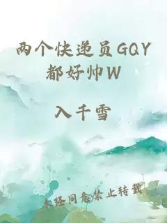 两个快递员GQY都好帅W