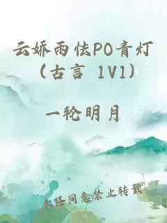 云娇雨怯PO青灯 (古言 1V1)