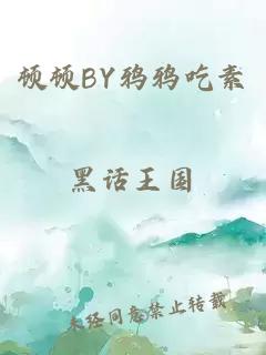 顿顿BY鸦鸦吃素