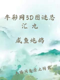 牛彩网3D图谜总汇 九