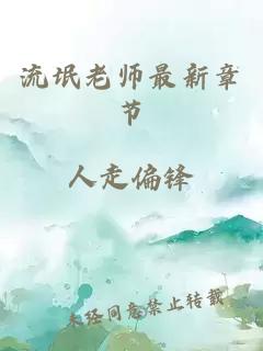 流氓老师最新章节