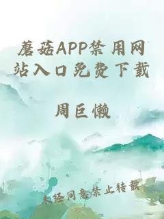 蘑菇APP禁用网站入口免费下载