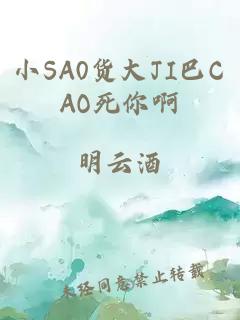 小SA0货大JI巴CAO死你啊