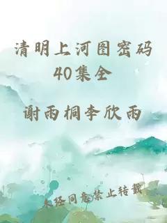 清明上河图密码40集全