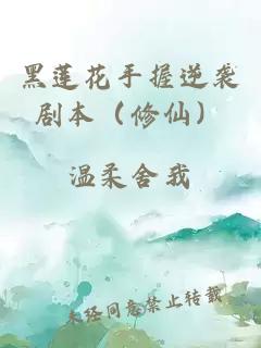 黑莲花手握逆袭剧本（修仙）