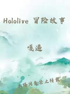 Hololive 冒险故事