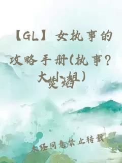 【GL】女执事的攻略手册(执事?大小姐)