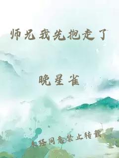 师兄我先抱走了